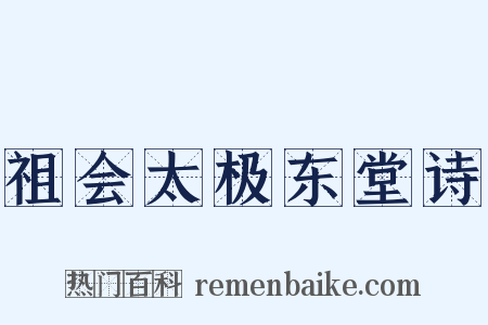 祖会太极东堂诗是什么意思的图片